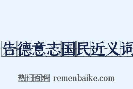 告德意志国民近义词是什么意思的图片